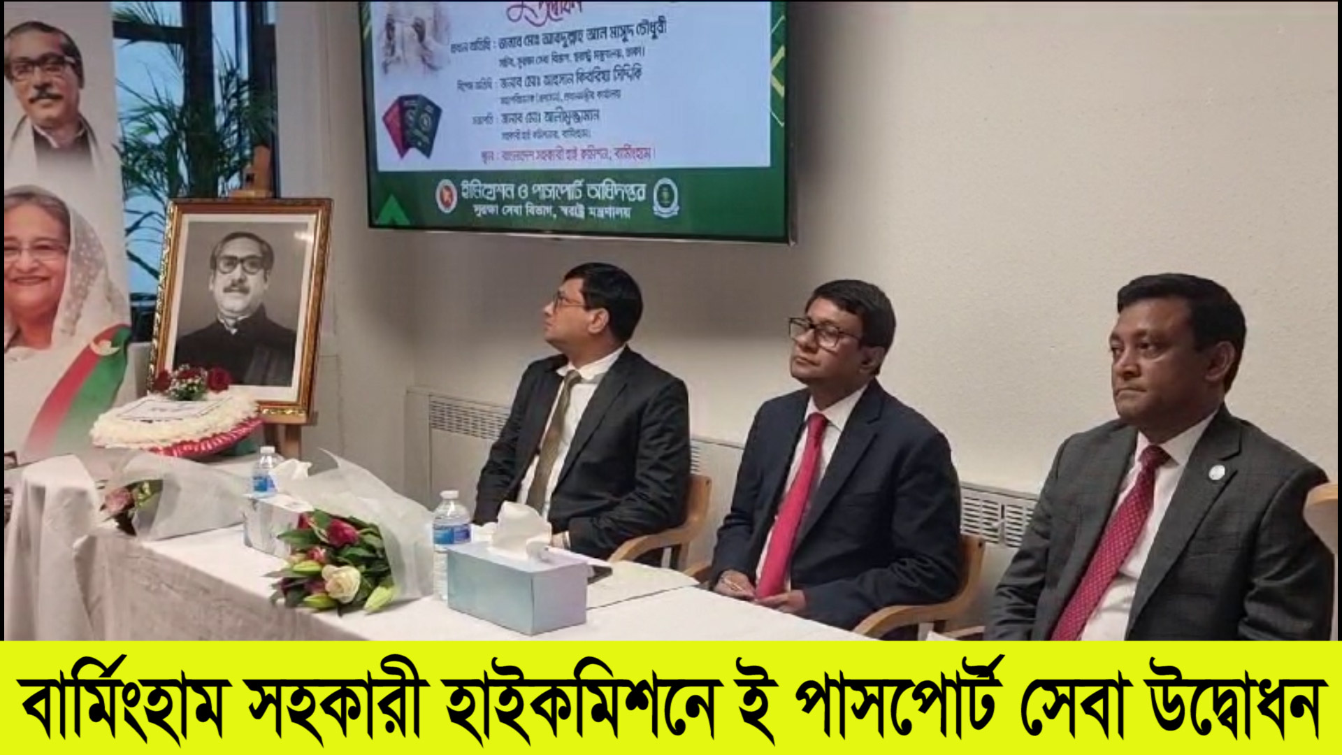 বার্মিংহামে ই-পাসপোর্ট সেবার আনুষ্টানিক উদ্বোধন