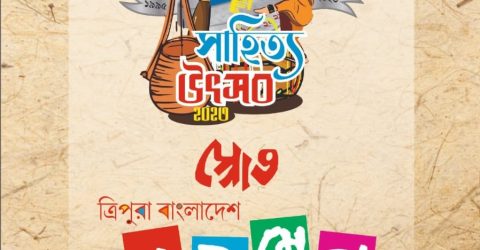 তিরিশ বছর পূর্তি উপলক্ষে- ‘স্রোত’ আয়োজিত ত্রিপুরা-বাংলাদেশ বইমেলা ৬ ও ৭ অক্টোবর