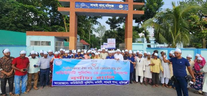 লাখাইয়ে কমিউনিটি পুলিশিং ডে উদযাপন উপলক্ষে আলোচনা সভা