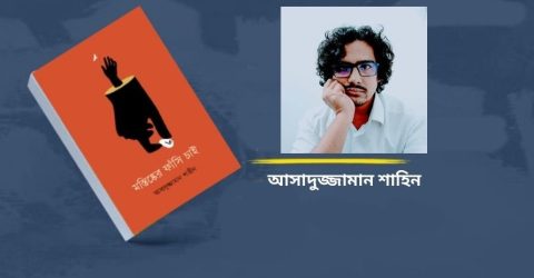 শব্দকথা প্রকাশ করেছে আসাদুজ্জামান শাহিনের “মস্তিষ্কের ফাঁসি চাই”