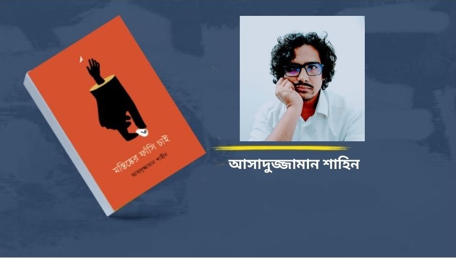 শব্দকথা প্রকাশ করেছে আসাদুজ্জামান শাহিনের “মস্তিষ্কের ফাঁসি চাই”