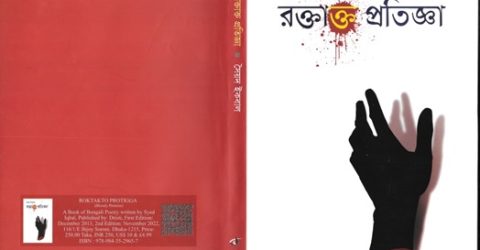 সৈয়দ ইকবাল এর- ‘রক্তাক্ত প্রতিজ্ঞা’ পুস্তক পর্যালোচনা-মোনাওয়ার আহমদ