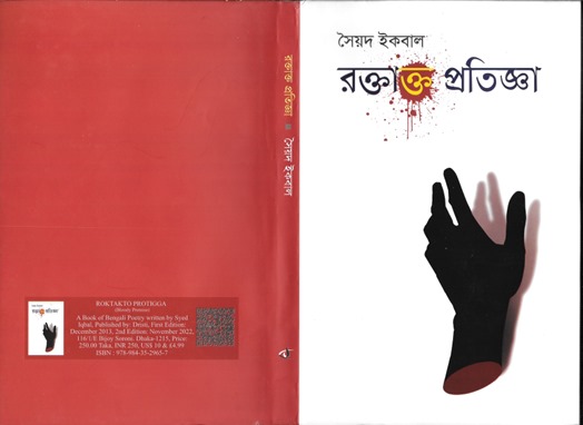 সৈয়দ ইকবাল এর- ‘রক্তাক্ত প্রতিজ্ঞা’ পুস্তক পর্যালোচনা-মোনাওয়ার আহমদ