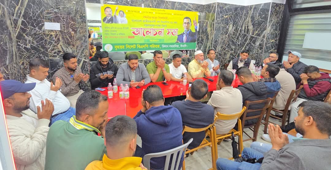 মিলানে বিএনপি’র ৩১ দফা বাস্তবায়নের লক্ষ্যে বৃহত্তর সিলেট বিএনপি পরিবারের উদ্যোগে আলোচনা সভা অনুষ্ঠিত