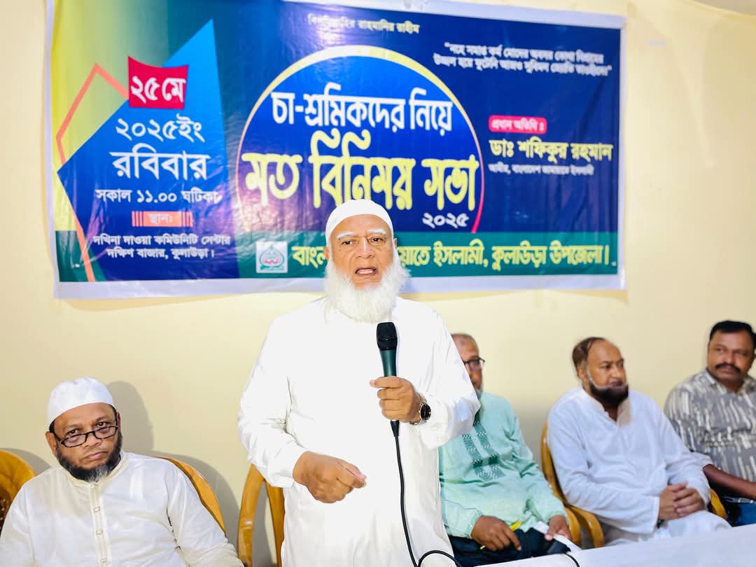 জামায়াত যদি জনগণের ভোটে দায়িত্ব পায়, তাহলে চা শ্রমিকরা সম্মানের সঙ্গে বসবাস নিশ্চিত করব: কুলাউড়ায় জামায়াত আমির