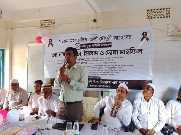 মরহুম মহতোছিন আলী চৌধুরীর ৩০ তম মৃত্যু বার্ষিকী উপলক্ষে আলোচনা সভা, মিলাদ ও দোয়া মাহফিল।