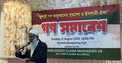 বৃটেনে সর্বদলীয় সর্ববৃহৎ সংগঠন “বাংলাদেশী ওলামা-মাশায়েখ ইউকের” উদ্যোগ “জুলাই গণঅভ্যুত্থানের প্রত্যাশা ও ইসলামী ঐক্যে”র লক্ষে গণ সমাবেশ অনুষ্ঠিত