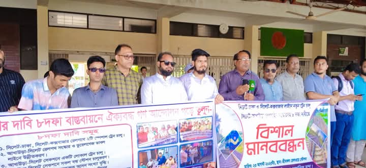 এবার শ্রীমঙ্গলে ৮ দফা দাবি আদায়ে সর্বস্তরের ট্রেন যাত্রীদের বিশাল মানববন্ধন