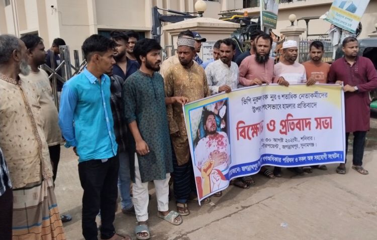 নুরের ওপর হামলা,জগন্নাথপুরে বিক্ষোভ ও প্রতিবাদসভা