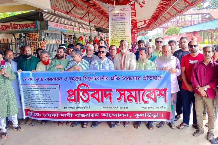 বৃহত্তর সিলেটবাসীর প্রতি রেলওয়ের বৈষম্যের প্রতিবাদে এবং ৮ দফা দাবি দ্রুত বাস্তবায়নের দাবিতে কুলাউড়ায় প্রতিবাদ সমাবেশ