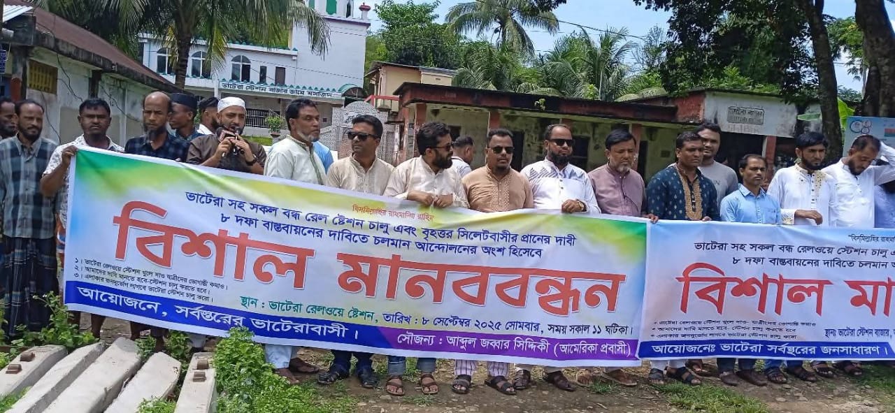 ভাটেরা রেলস্টেশনসহ সকল বন্ধ রেলস্টেশন চালু এবং বৃহত্তর সিলেটবাসীর প্রাণের ৮ দফা দাবী বাস্তবায়নের দাবিতে এক বিশাল মানববন্ধন অনুষ্ঠিত