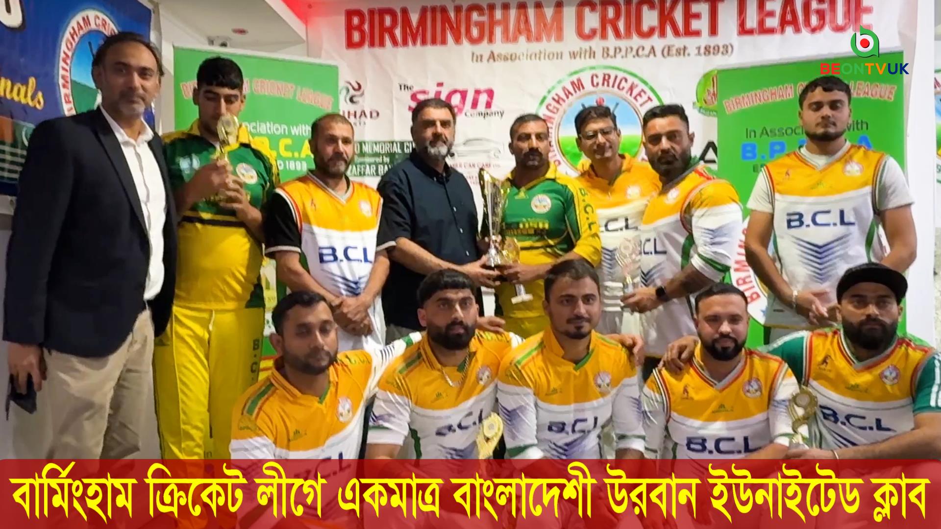 ১৩২ বছর ধরে চলছে বার্মিংহাম ক্রিকেট লীগ ; একমাত্র বাংলাদেশী দল উরবান ইউনাইটেড