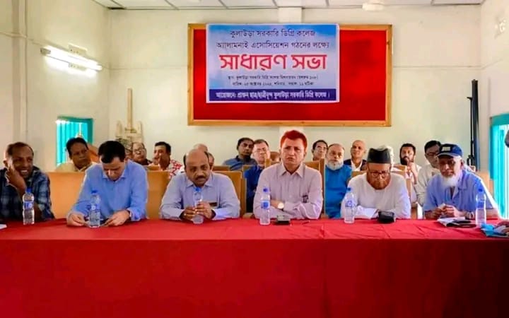 কুলাউড়া সরকারি কলেজ অ্যালামনাই অ্যাসোসিয়েশনের কমিটি গঠনে সাধারণ সভা অনুষ্ঠিত