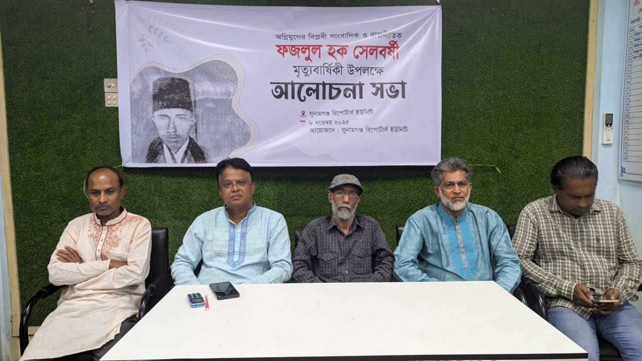 সুনামগঞ্জে বিপ্লবী সাংবাদিক ফজলুল হক সেলবর্ষীর মৃত্যুবার্ষিকী পালিত ‎