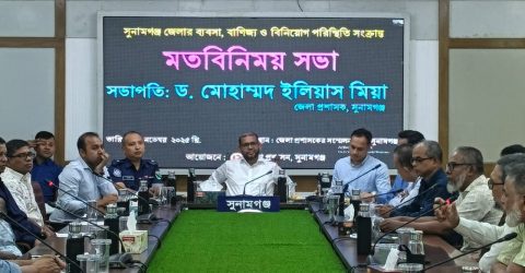 সুনামগঞ্জে ব্যবসা,বাণিজ্য ও বিনিয়োগ পরিস্থিতি সংক্রান্ত মতবিনিময় সভা ‎