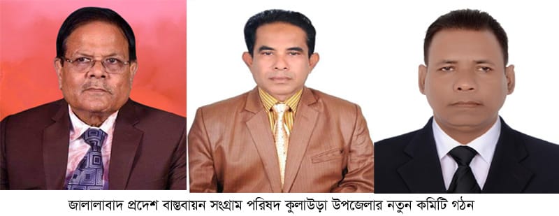 কুলাউড়ায় জালালাবাদ প্রদেশ বাস্তবায়ন সংগ্রাম পরিষদের কমিটি গঠন