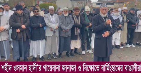 জুলাই বিপ্লব ফাউন্ডেশন ওয়েষ্ট মিডল্যান্ডসের উদ্যোগে শরীফ ওসমান হাদীর গায়েবানা জানাজা