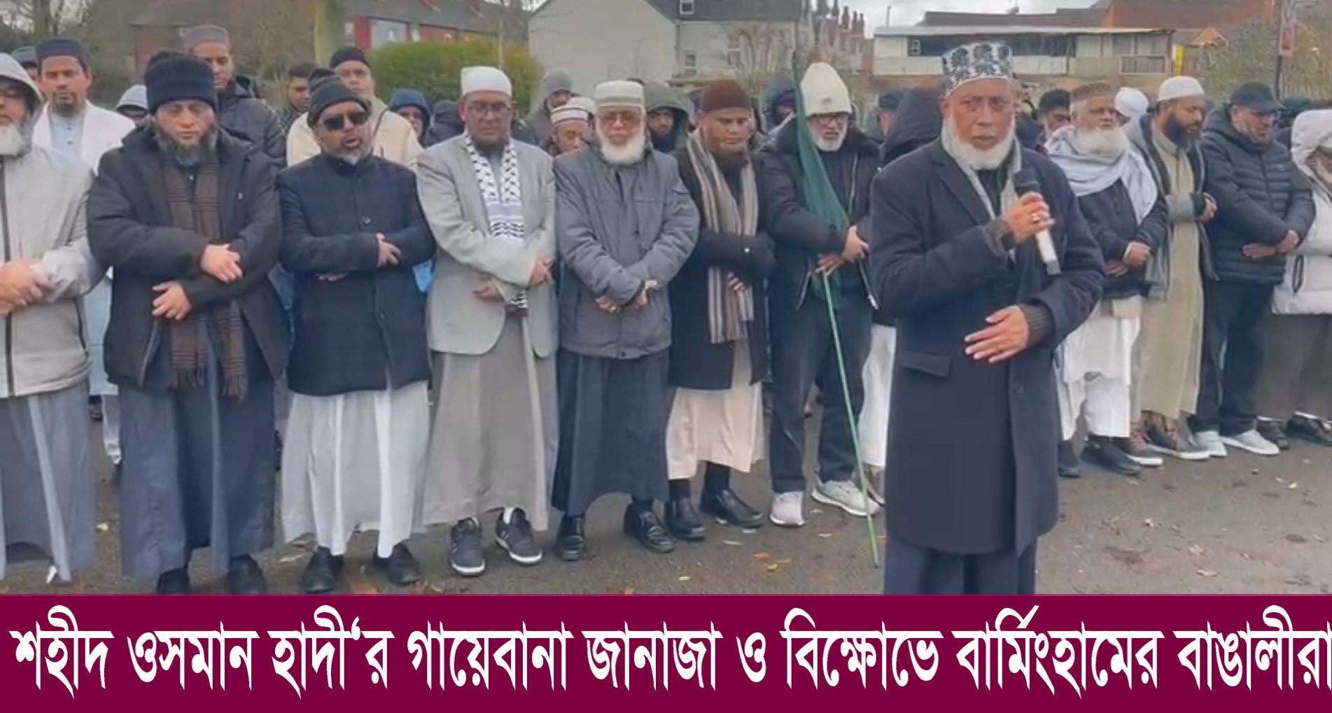 জুলাই বিপ্লব ফাউন্ডেশন ওয়েষ্ট মিডল্যান্ডসের উদ্যোগে শরীফ ওসমান হাদীর গায়েবানা জানাজা