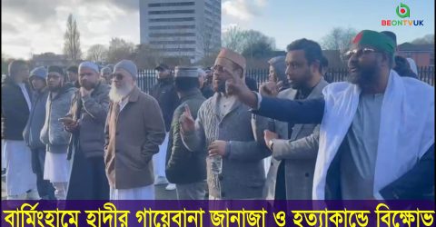 হাদী হত্যাকান্ডে বার্মিংহাম রেভুলেশন অফ হিউমিনিটির বিক্ষোভ ও গায়েবানা জানাজা