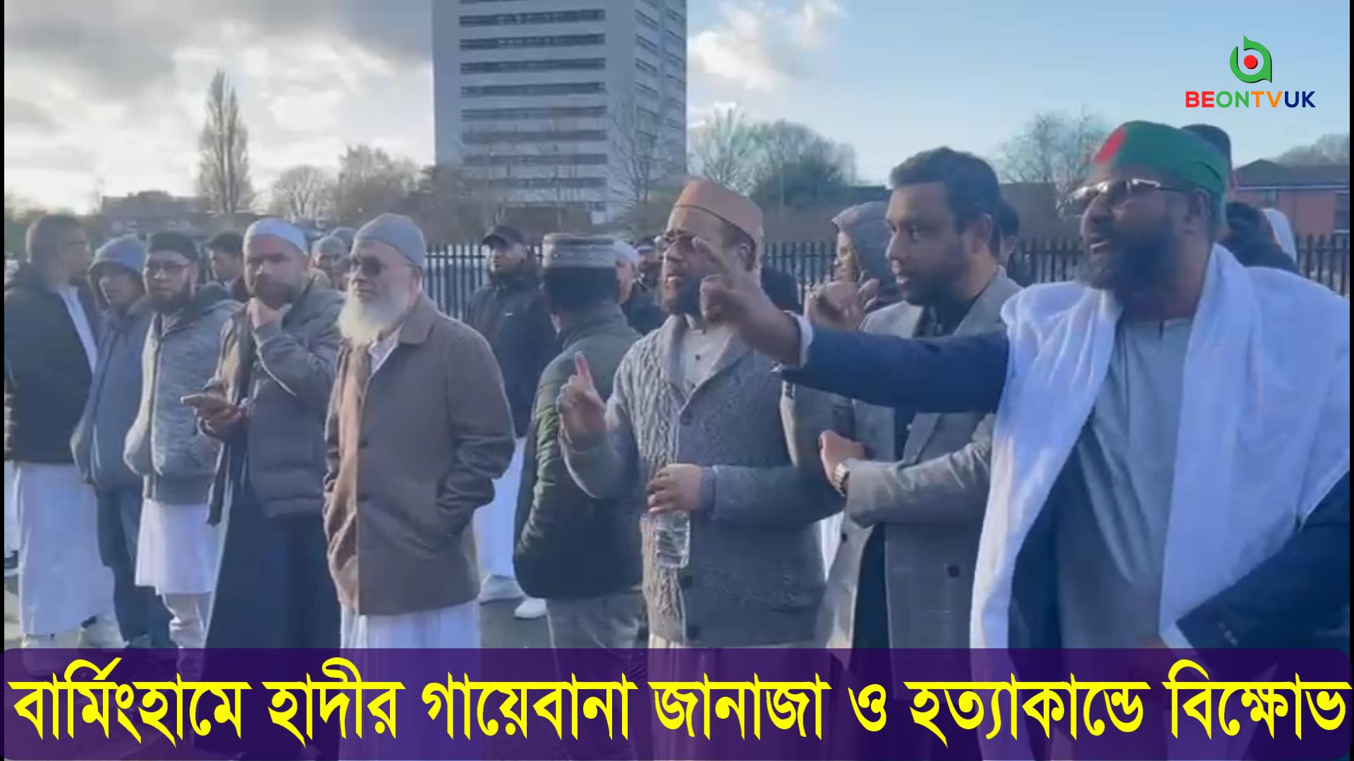 হাদী হত্যাকান্ডে বার্মিংহাম রেভুলেশন অফ হিউমিনিটির বিক্ষোভ ও গায়েবানা জানাজা