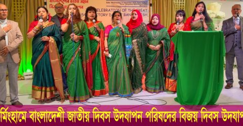 বার্মিংহামের জাতীয় দিবস উদযাপন পরিষদের বিজয় দিবস পালন