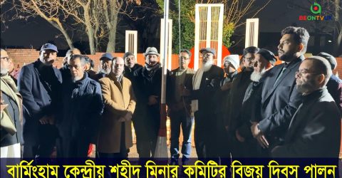 বার্মিংহামের কেন্দ্রীয় শহীদ মিনার কমিটির বিজয় দিবস পালন