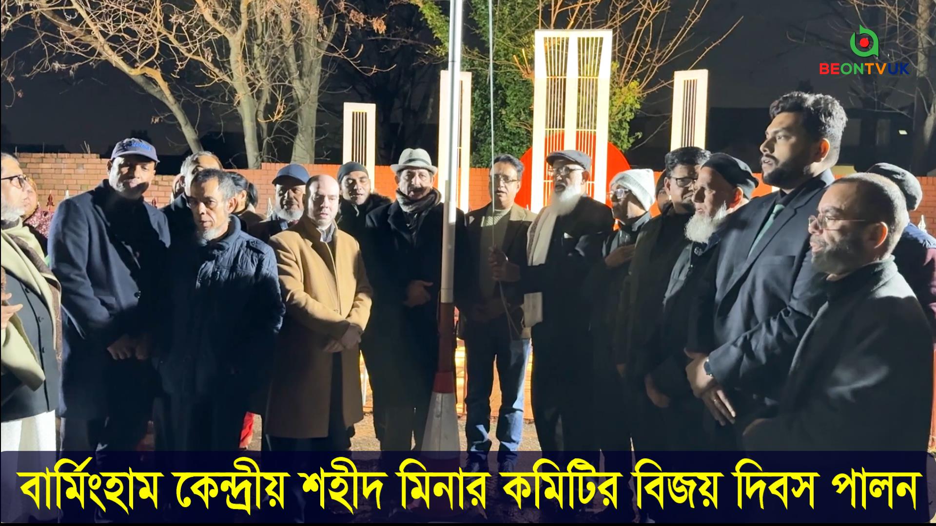 বার্মিংহামের কেন্দ্রীয় শহীদ মিনার কমিটির বিজয় দিবস পালন