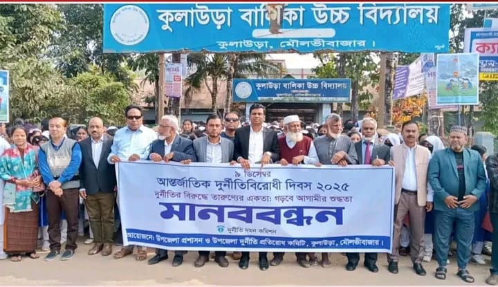 কুলাউড়ায় আন্তর্জাতিক দুর্নীতি বিরোধী দিবস পালন