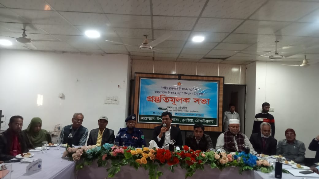 কুলাউড়ায় শহীদ বুদ্ধিজীবী দিবস ও মহান বিজয় দিবস উপলক্ষে প্রস্তুতিমূলক সভা