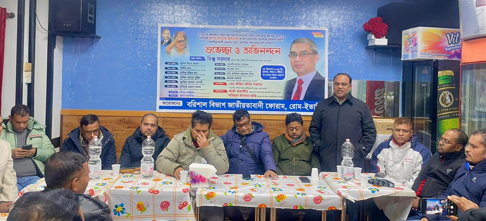 তারেক রহমানের স্বদেশ প্রত্যাবর্তন উপলক্ষে ইতালিতে বরিশাল বিভাগ জাতীয়তাবাদী ফোরামের শুভেচ্ছা স্বাগত জানিয়ে আনন্দ সভা