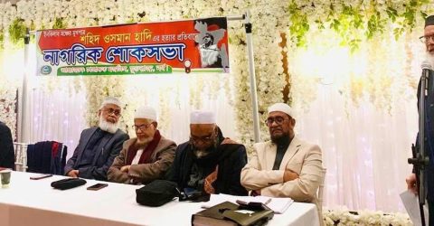 বার্মিংহামে ওসমান হাদি হত্যার প্রতিবাদে  নাগরিক শোকসভা ও দোয়া মাহফিল অনুষ্ঠিত