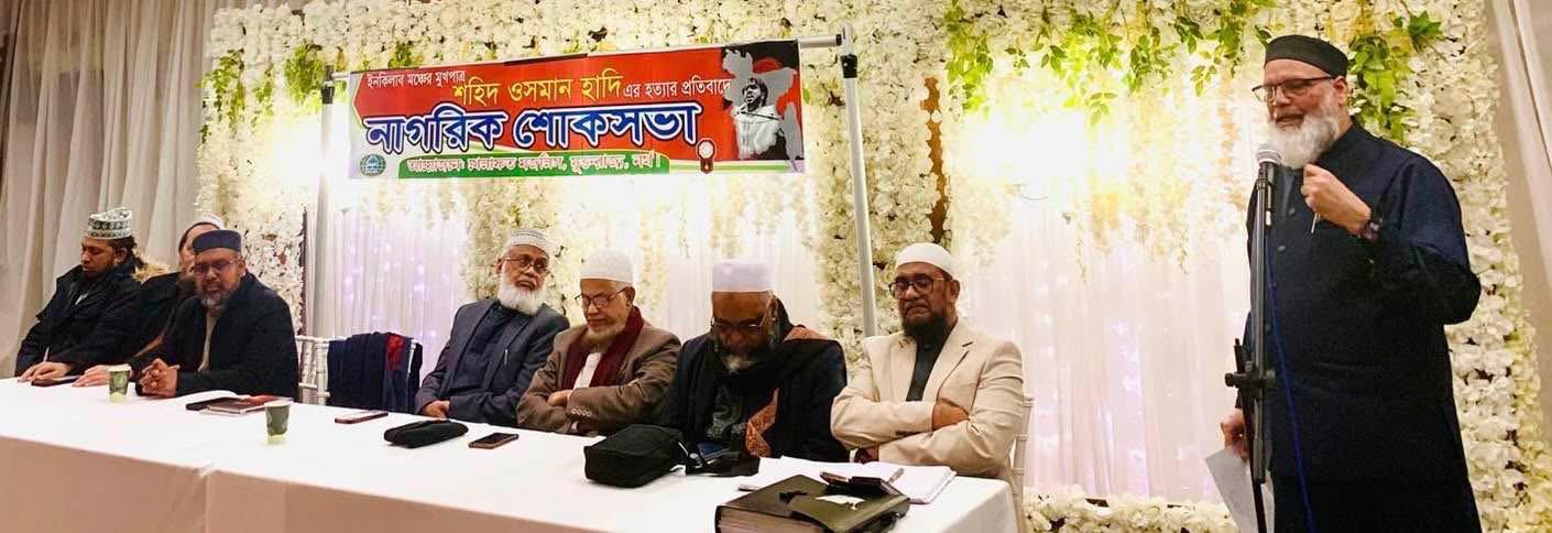 বার্মিংহামে ওসমান হাদি হত্যার প্রতিবাদে  নাগরিক শোকসভা ও দোয়া মাহফিল অনুষ্ঠিত