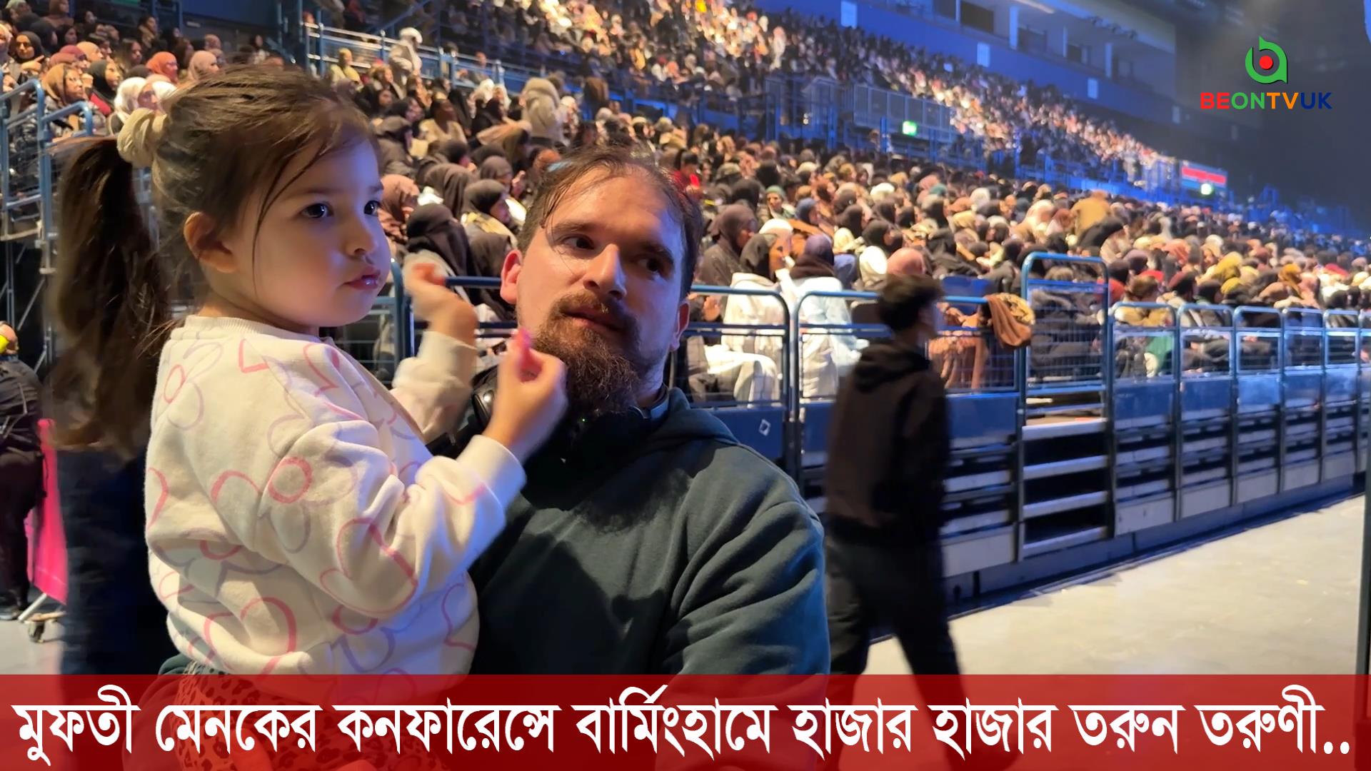 মুফতি মেনকের ইসলামিক কনফারেন্সে হাজার হাজার মুসলীম নর-নারী