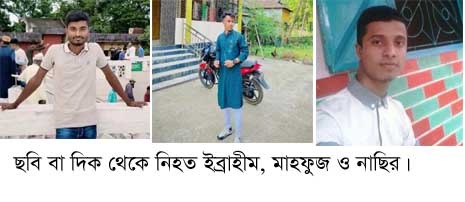 প্রবাসী স্বজনকে বিদায় করতে গিয়ে জগন্নাথপুরের দু’জনের মৃত্যুর পর চিকিৎসাধীন আরেক যুবকের মৃত্যু