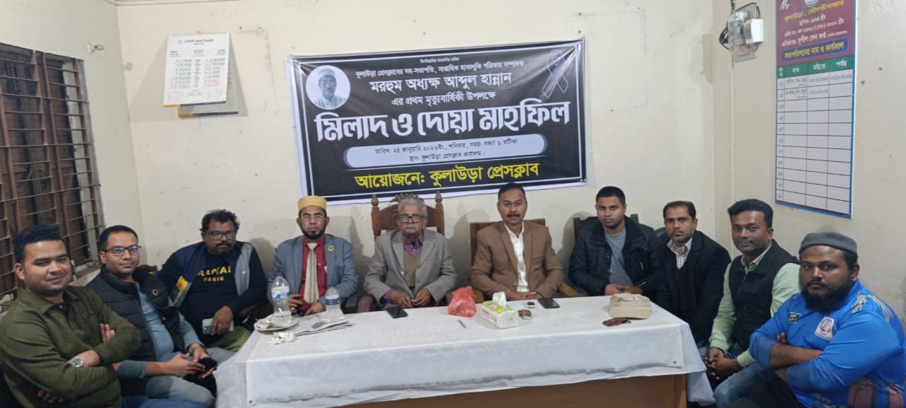 কুলাউড়া প্রেসক্লাবের উদ্দোগে আব্দুল হান্নানের প্রথম মৃত্যুবার্ষিকীতে দোয়া মাহফিল অনুষ্ঠিত