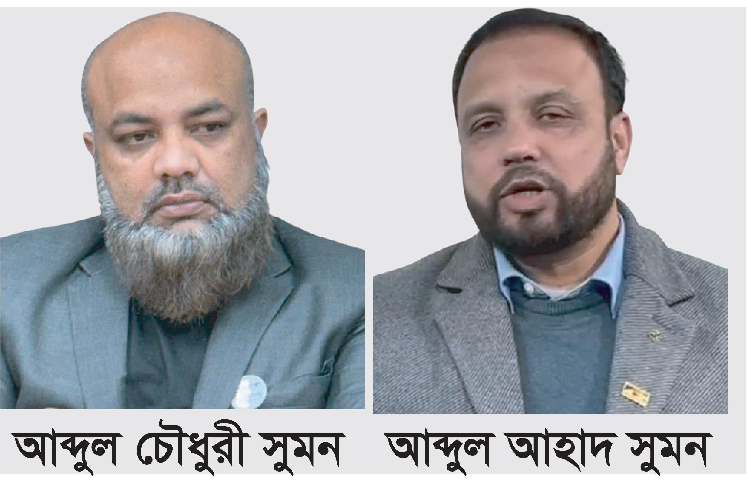 বাংলা কাগজের দুই সুমন কাউন্সিলর প্রার্থী …