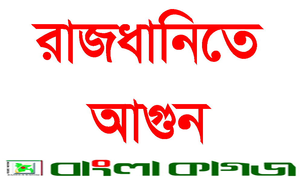 রাজধানীর পল্লবীর কালশী বস্তিতে ভয়াবহ আগুন
