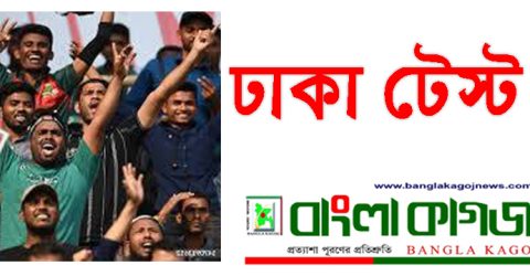 ঢাকা টেস্ট: পাকিস্তানকে ১০৪ রানে হারিয়ে বাংলাদেশের ঐতিহাসিক জয়