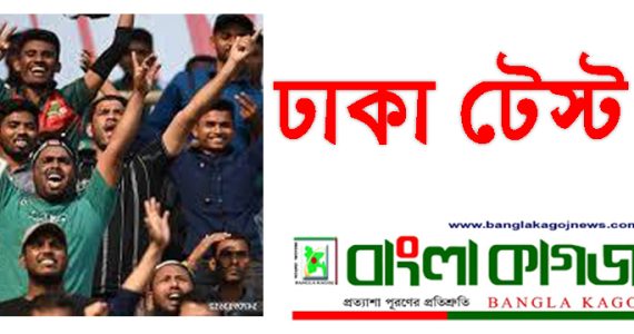 ঢাকা টেস্ট: পাকিস্তানকে ১০৪ রানে হারিয়ে বাংলাদেশের ঐতিহাসিক জয়