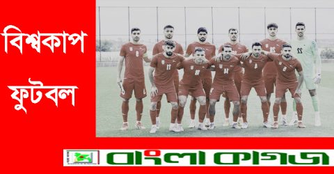 তুরস্কের সবুজ মাঠে বিশ্বকাপের প্রস্তুতি নিতে ইরান