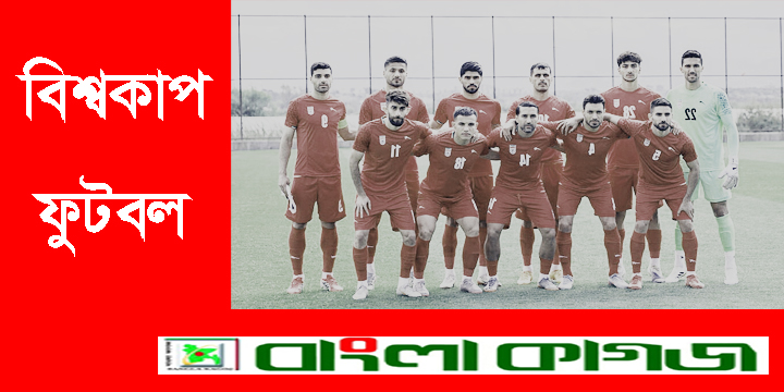 তুরস্কের সবুজ মাঠে বিশ্বকাপের প্রস্তুতি নিতে ইরান
