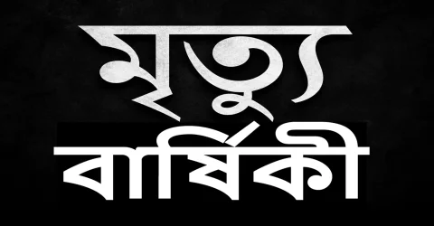 কুলাউড়া প্রেসক্লাব সম্পাদকের মাতা সৈয়দা সমরুন নেছা”র ২৭তম মৃত্যু বার্ষিকী  আজ