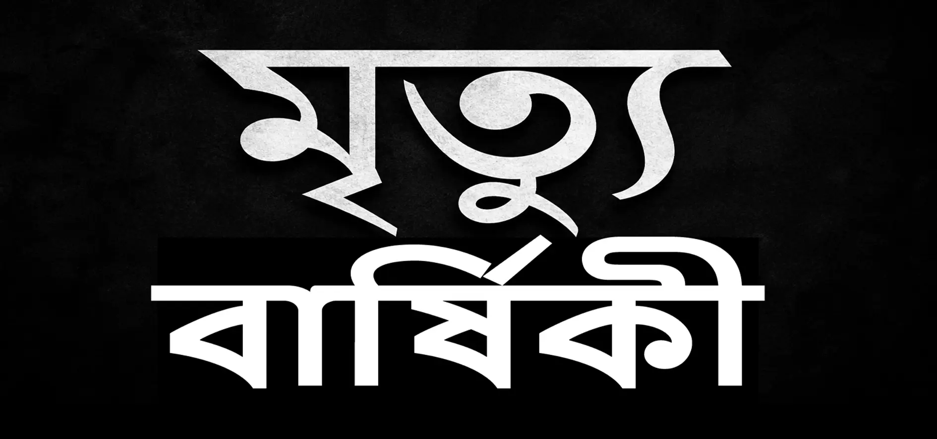 কুলাউড়া প্রেসক্লাব সম্পাদকের মাতা সৈয়দা সমরুন নেছা”র ২৭তম মৃত্যু বার্ষিকী  আজ