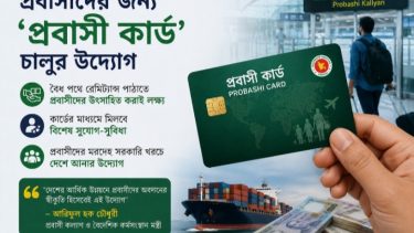 বৈধ পথে রেমিট্যান্স পাঠাতে চালু হচ্ছে ‘প্রবাসী কার্ড’, মিলবে বিশেষ সুবিধা