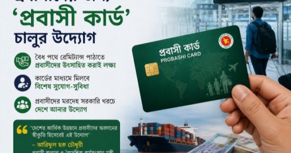 বৈধ পথে রেমিট্যান্স পাঠাতে চালু হচ্ছে ‘প্রবাসী কার্ড’, মিলবে বিশেষ সুবিধা