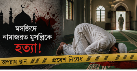 শ্রীমঙ্গলে মসজিদে ফজরের নামাজরত অবস্থায় মুসল্লি খুন