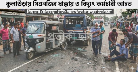 লাউড়ায় সিএনজির ধাক্কায় বিদ্যুৎ বিভাগের ৩ কর্মী আহত; একজন আইসিইউতে