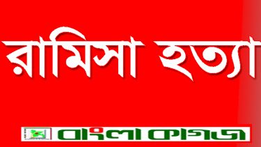 আলোচিত রামিসা হত্যা: দ্রুত বিচার নিশ্চিত করতে সব ব্যবস্থা নেওয়া হবে — আইনমন্ত্রী