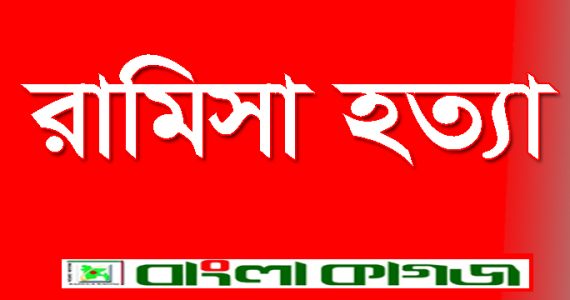 আলোচিত রামিসা হত্যা: দ্রুত বিচার নিশ্চিত করতে সব ব্যবস্থা নেওয়া হবে — আইনমন্ত্রী