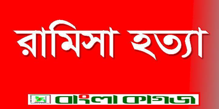 আলোচিত রামিসা হত্যা: দ্রুত বিচার নিশ্চিত করতে সব ব্যবস্থা নেওয়া হবে — আইনমন্ত্রী